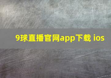 9球直播官网app下载 ios